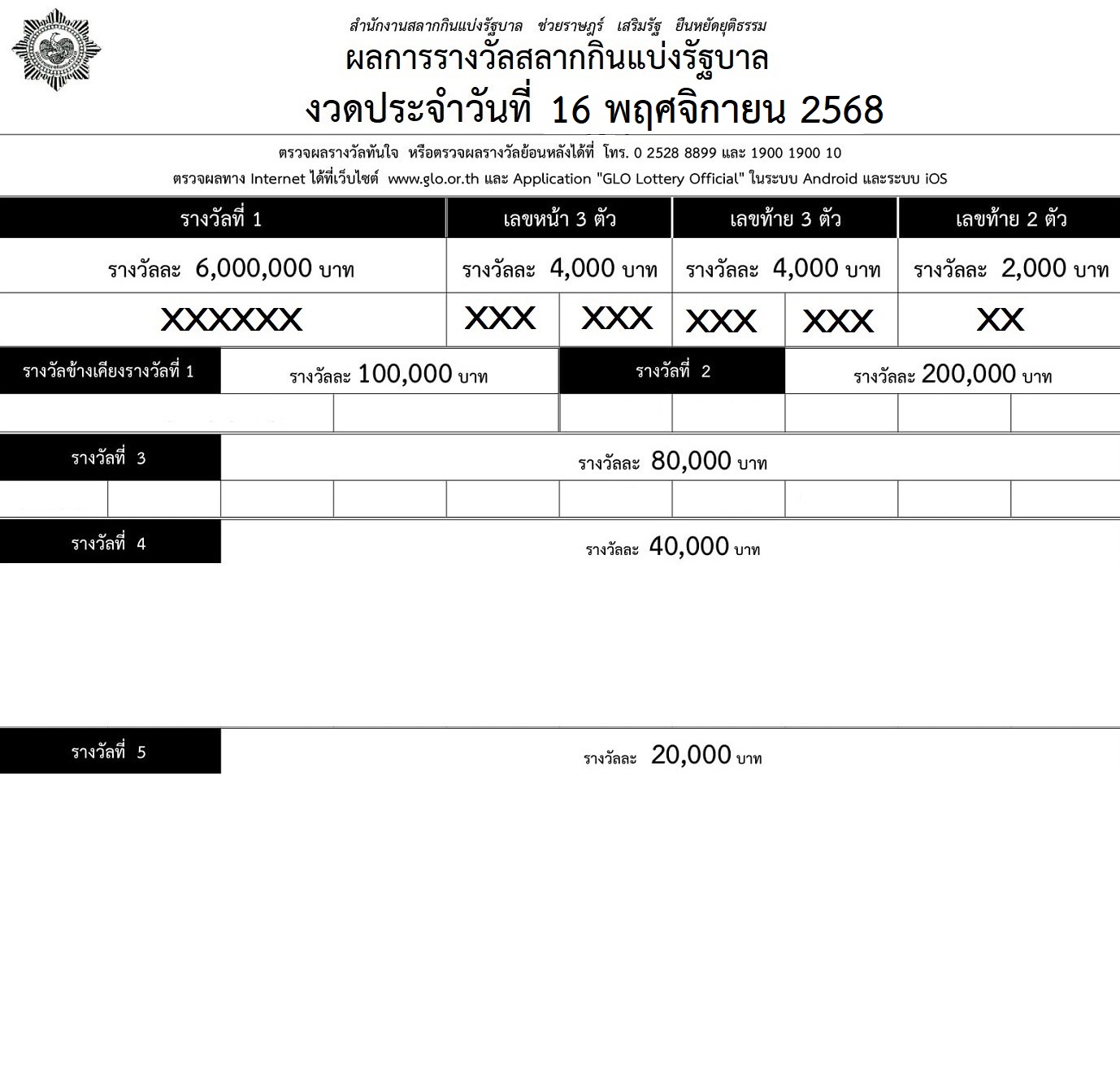 ใบตรวจหวย 16/11/68 พิมพ์ใบตรวจวย ใบตรวจหวย 16 พฤศจิกายน 2568